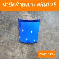 ฝาปิดท้ายเบาะดรีม125 มีทุกสี สีเดิมๆโรงงาน ตรงรุ่น