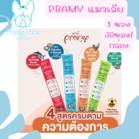 ใหม่! ไม่ค้างสต๊อก Pramy แมวเลีย อาหารเสริมบำรุงสุขภาพขนาด 14g ทั้งแบบ1ซอง และ 30ซอง