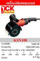 DCK เครื่องขัดสแตนเลส 120x100mm 1400W รุ่น KSN100 (ปรับรอบได้)