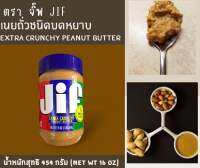 เนยถั่วลิสงชนิดบดหยาบ?ตราจิ๊ฟ Jif ฝาสีน้ำเงิน?หนัก 454 g (Extra Crunchy Peanut butter)?จัดส่งไว?ส่งสินค้าทุกวัน?Fast Delivery??