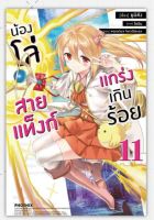 น้องโล่สายแท็งก์ แกร่งเกินร้อย เล่ม 10-11 (LN) ไลท์โนเวลมือหนึ่ง phoenix