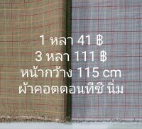 ผ้าคอตตอนทีซี เนื้อนิ่ม เนื้อดี ลายสก๊อตเส้นแดง หน้ากว้าง 115 cm ตัดต่อเนื่อง