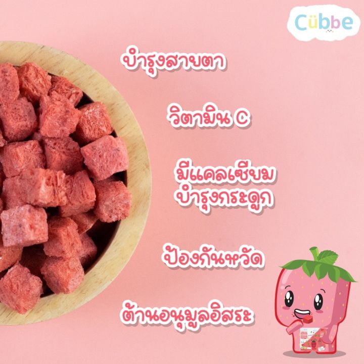 cubbe-ขนมเด็ก-สตรอเบอร์รี่อบกรอบ-คิ้วบ์-cubbe