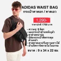 กระเป๋าคาดอก คาดเอว ADIDAS WAIST BAG ของแท้ 100%