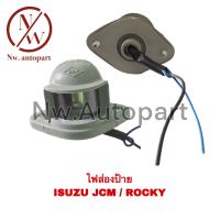 ไฟส่องป้าย ISUZU JCM / ROCKY