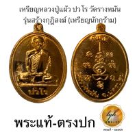 เหรียญหลวงปู่แผ้ว ปวโร วัดรางหมัน(รุ่นสร้างกุฎิสงฆ์)ประกันพระแท้