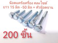 โปร!!! 200 ชิ้น น๊อตแคร้งเครื่อง คละไซส์  (หัวเบอร์ 8)​ M6 ยาว 15 มิล ถึง 50 มิล (น๊อตแคร้งเครื่อง 100 ตัว + หัวน๊อตจานจักร 100 ตัว) เหล็กขุบขาว แข็งแรง หัวไม่รูด ผลิตจากโรงงานในไทย (จำนวนน๊อตดูได้ที่รายละเอียดสินค้า)​