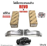 559-1100ไฟเลี้ยวกระจกมองข้าง TOYOTA Revo(รีโว่) 2016-2023,Fortuner(ฟอร์จูนเนอร์)2016-2023,Cross(ครอส)2016-2023 สีขาว แท้เบิกห้าง100%Part:81730-0K080,81740-0K080