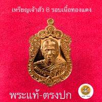 เหรียญหลวงปู่แผ้ว ปวโร รุ่นเจ้าสัว 8 รอบ ประกันพระแท้