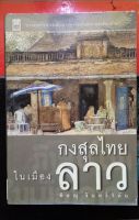 หนังสือมือสองน่าอ่าน​ เรื่อง​ กงสุลไทยในเมืองลาว