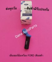 เซ็นเซอร์ข้อเหวี่ยง FORD เฟียสต้า พาสนัมเบอร์:1110 834