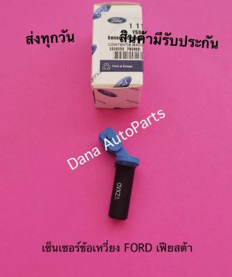 เซ็นเซอร์ข้อเหวี่ยง FORD เฟียสต้า   พาสนัมเบอร์:1110 834