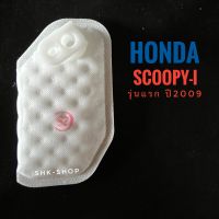 ไส้กรองปั๊มติ๊ก HONDA SCOOPY-i (2009) - ฮอนด้า สกูปปี้ไอ (2009) รุ่นแรก  ไฟเลี้นวปลายแฮนด์ ไส้กรองปั๊มน้ำมันเชื้อเพลิง