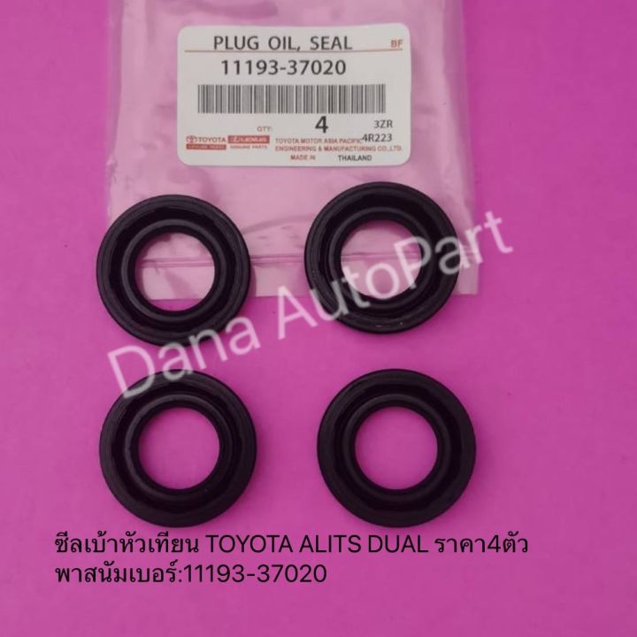 ซีลเบ้าหัวเทียน-toyota-alits-dual-ราคา4ตัว-พาสนัมเบอร์-11193-37020