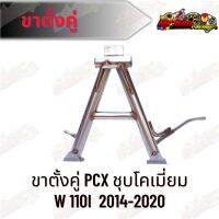 ขาตั้งคู่ ชุบไทเททอง เวฟ110i สำหรับปี(2014-2020) งานสวย ตรงปก สีชัด ไม่ลอก อะไหล่เเต่ง มอเตอร์ไซค์