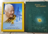 หนังสือ 1 ศตวรรษ  มีฆายุวัฒนมงคล  พระอุดมญาณโมลี  แถม  หนังสือที่ระลึก งานบรรจุอัฐิธาตุคุณแม่ชีแก้ว  เสียงล้ำ