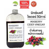 J305 มิกซ์เบอร์รี่ ไซเดอร์ วีนีการ์ (MICV) | MIXBERRY CIDER VINEGAR | น้ำส้มสายชูหมักจากผลไม้