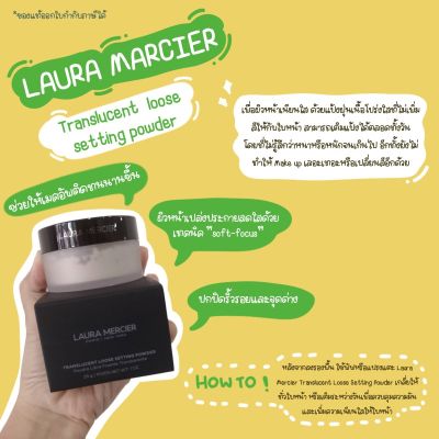 💗แพ็คเกจใหม่กล่องสีดำ💖Laura Mercier Translucent loose setting powder 29g (1 กระปุก)