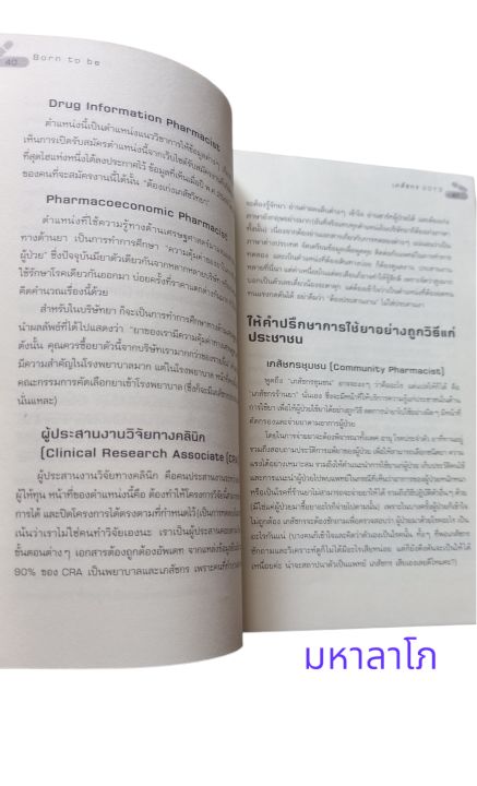 หนังสือ-เภสัชกร-ภารกิจแจ้งเกิดในคณะเภสัชศาสตร์-สู่อาชีพเภสัชกร