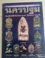 หนังสือนครปฐม(พระกรุ/วัตถุมงคล)