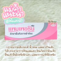 Pamperin Cream 25 กรัม แพมเพอริน ใช้ทาผื่นผ้าอ้อม ผื่นแดง ผื่นคัน