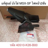 ?แท้ศูนย์? บังโซ่  MSX SF  2016-2020 (40510-K26-B00)