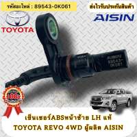 เซ็นเซอร์ABS หน้าซ้าย LH แท้ รีโว่ 4WD แท้ รหัสอะไหล่ 89543-0K061 TOYOTA REVO 4WD ผู้ผลิตAisin