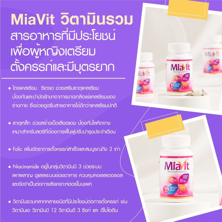 miavit-1-วิตามินรวม-เตรียมพร้อมเพื่อการตั้งครรภ์-บำรุงร่างกายวิตามินดูแลสุขภาพสร้างภูมิต้านทานเสริมภูมิคุ้มกัน