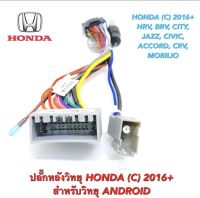 ปลั๊กหลังวิทยุ HONDA (C)  2016 + สำหรับ วิทยุ ANDROID รุ่น HRV , BRV