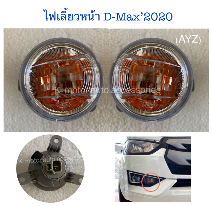 ไฟเลี้ยวหน้า-d-max-2020-พร้อมหลอด-งานเทียบเท่าสินค้าคุณภาพมาตรฐานโรงงานเกรดa-งานคนไทยส่งออก-กรุณาระบุข้างที่ต้องการในช่องตัวเลือกสินค้า