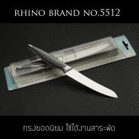 มีดทำครัว Rhino Brand Knife No.5512 ด้ามแสตนเลส ขนาดใบ 5 นิ้ว คมสุดๆ (ของแท้)