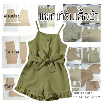 แพทเทิร์นชุดเด็ก จั้มสูทสายเดี่ยว (กระดาษสีน้ำตาล)