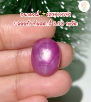 ธนาภรณ์GSH00791 พลอยทับทิมสตาร์ ลายสัญลักษณ์หกเหลี่ยม 17.55 กะรัต(พลอยแท้100%)