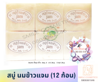 สบู่ น้ำนมข้าว Jam 12ก้อน สบู่นมข้าว