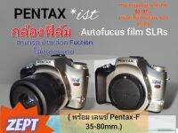 กล้องฟิล์ม SLRs "Pentax Autofucus film SLRs." (include Lens)​