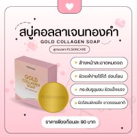 Gold collagen Soap สบู่คอลลาเจนทองคำ ล้างหน้าสะอาดหมดจรด เติมคอลลาเจนในชั้นผิว