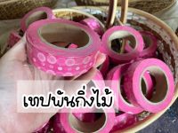 เทปพันกิ่งไม้ เทปพันตอไม้