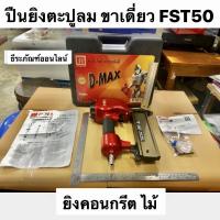 ปืนยิงตะปูลม ขาเดี่ยว รุ่น FST50 ยี่ห้อ DMAX