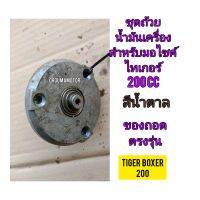 ชุดถ้วยปรั้มน้ำมันเครื่อง ใช้สำหรับมอไซค์ Tiger Boxer 200cc ไทเกอร์ สีน้ำตาล 200cc ของถอด ไม่แตก ไม่ร้าว พร้อมใช้งาน ทางร้านรับประกันสินค้าทุกชิ้น

สอบถามเพิ่มเติมเกี่ยวกับสินค้าได้

ขนส่งเข้ารับของทุกวัน บ่าย 2 โมง

LINE : 087- 610 - 5550

https://www.fa