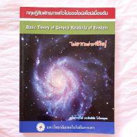 ทฤษฎีสัมพัทธภาพทั่วไป ของ ไอสไตน์