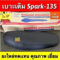 เบาะเดิม Spark-135 อะไหล่ทดเเทน ทรงสวย ใช้ทน คุณภาพเยี่ยม