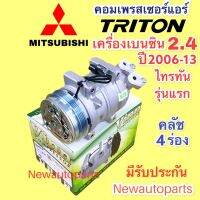 คอมแอร์ MITSUBISHI TRITON 2.4 เบนซิน รุ่นแรก ปี 2006-13 สายพาน 4 ร่อง (Vinn TRITON 2.4) มิตซูบิชิ ไทรทัน เครื่อง 2.4 คอมแอร์รถยนต์