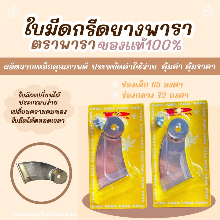 ใบมีดกรีดยาง-ใบมีดกรีดยางพารา-ตราพารา-ของเเท้-100-ร่อง-65-เเละ-72-องศา