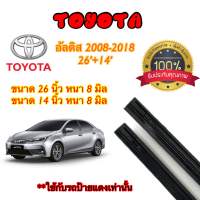 ยางปัดน้ำฝนแท้ตรงรุ่น Toyota Altis ปี08-23