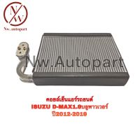 คอยล์เย็นแอร์รถยนต์ ISUZU D-MAX 1.9 บลูเพาเวอร์ ปี2012-2019