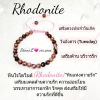 #Rhodonite 
#สร้อยข้อมือหินโรโดไนต์

#หินโรโดไนต์
?  ช่วยบำบัดให้จิตใจสงบ เป็นเครื่องยึดเหนี่ยวจิตใจได้ดี  เมื่อเผชิญกับปัญหา ต่างๆ โดยเฉพาะด้านความรัก ดีต่อต่อมไทรอยด์ โรคหัวใจ