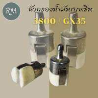 หัวกรองน้ำมันเบนซิน เชื้อเพลิง 3800 GX35