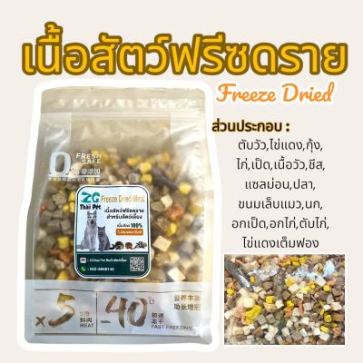 เนื้อสัตว์ฟรีซดราย Freeze Dried Meats [500 g.] สำหรับสัตว์เลี้ยงสุนัข แมว หนูแฮมเตอร์ เม่นแคระ ชูการ์ ฯลฯ