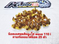 น็อตเลสชุดสีทองใส่ wave 110 i ลายก้นหอยได้น็อต 25 ตัว