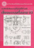 เขียนแบบเครื่องกล 03